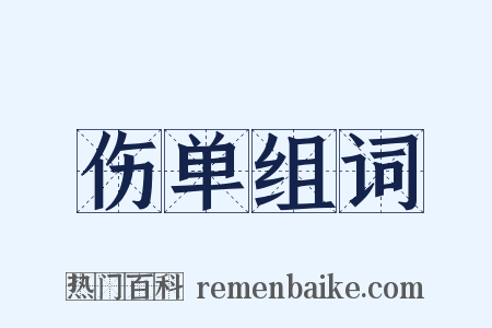 伤单组词是什么意思的图片